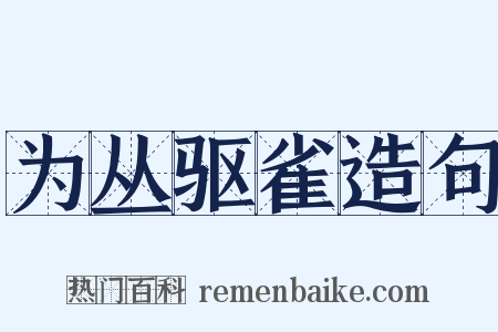 为丛驱雀造句是什么意思的图片